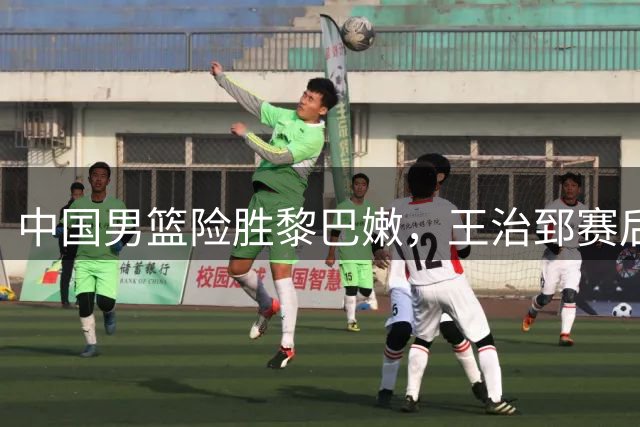 中国男篮险胜黎巴嫩，王治郅赛后追问道