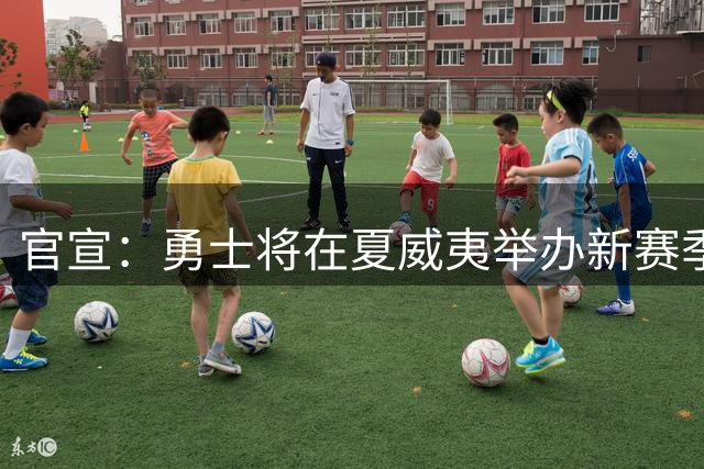 官宣：勇士将在夏威夷举办新赛季训练营